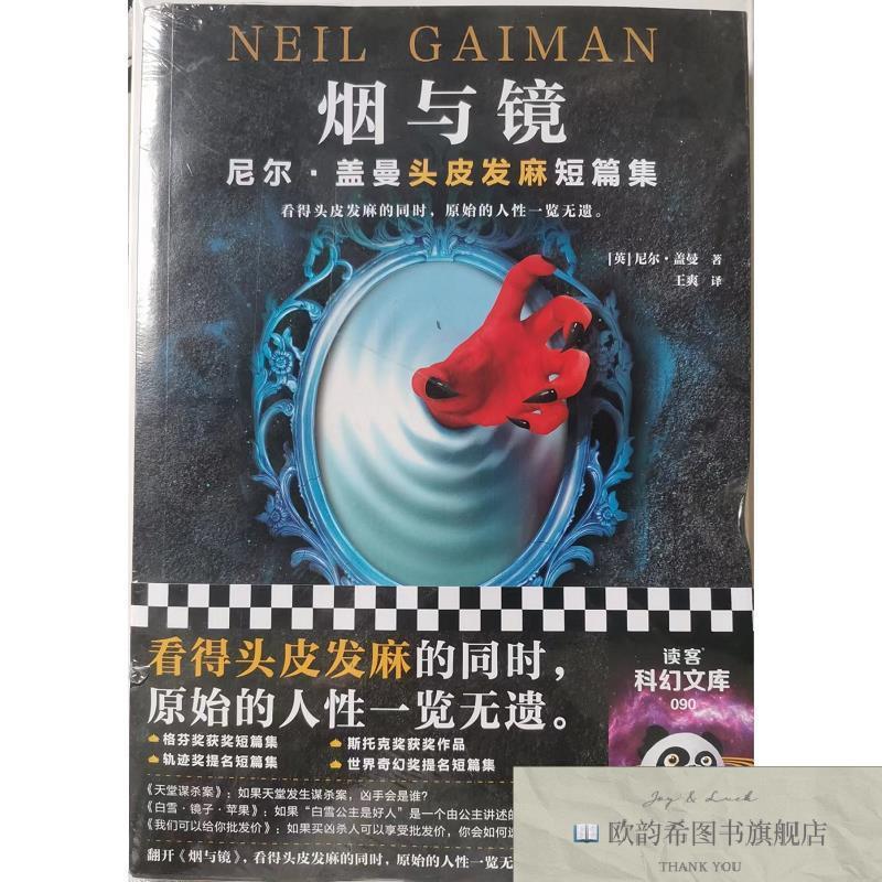 全新正版烟与镜 尼尔&middot;盖曼头皮发麻短篇集 ,lp[英]尼尔.盖曼；读