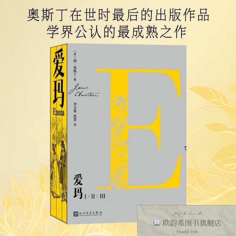 全新正版爱玛：ⅠⅡⅢ（英）简·奥斯丁人民文学出版社