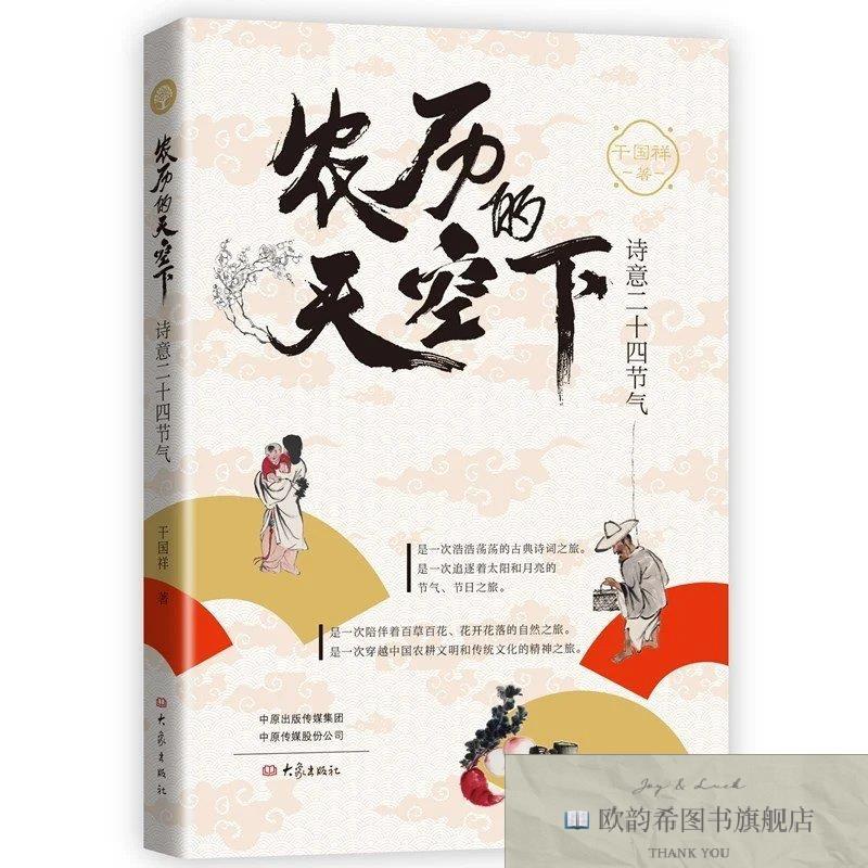 全新正版农历的天空下:诗意二十四节气 大象出版社 978757112147