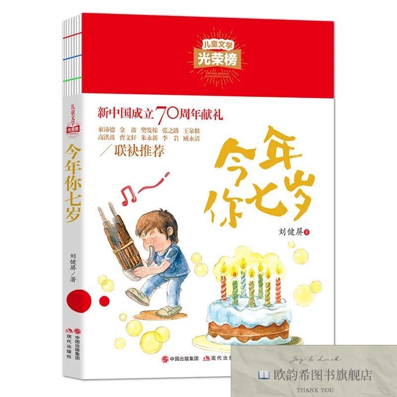 全新正版儿童文学光荣榜-今年你七岁 ,r刘健屏著现代出版社