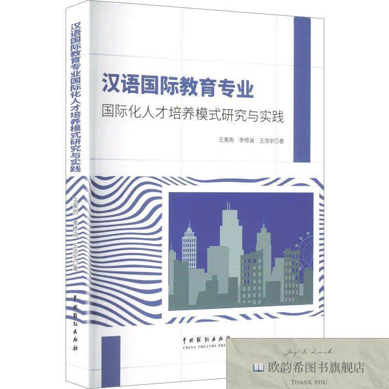 全新正版汉语国际教育专业国际化人才培养模式研究与实践 王美雨,