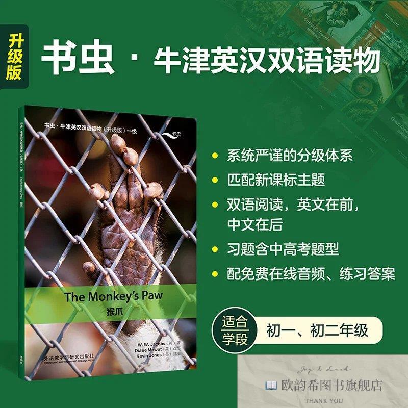 全新正版猴爪(书虫新升级版一级送音频初一初二牛津英汉双语读物