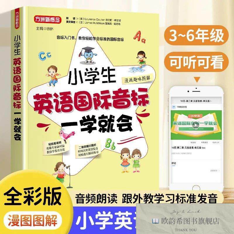 全新正版小学生英语国际音标一学就会 大字号四色全彩版徐林华语