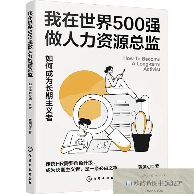 全新正版在世界500强做人力资源总监 如何成为长期主义者黄渊明