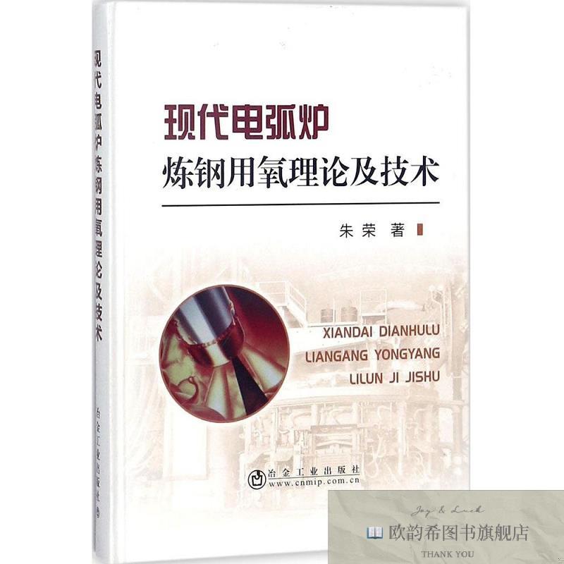 全新正版现代电弧炉炼钢用氧理论及技术朱荣著冶金工业出版社