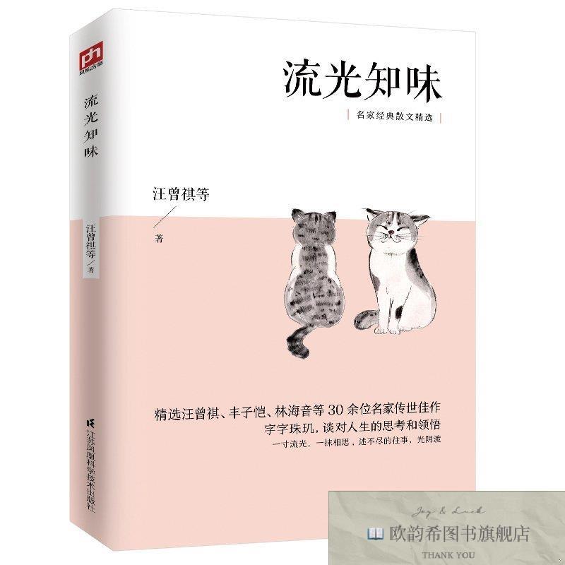 全新正版散文精读:流光知味汪曾祺江苏凤凰科学技术出版社