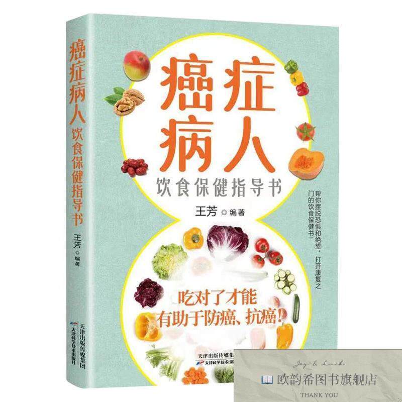 全新正版癌症病人 ,t王芳编天津科学技术出版社