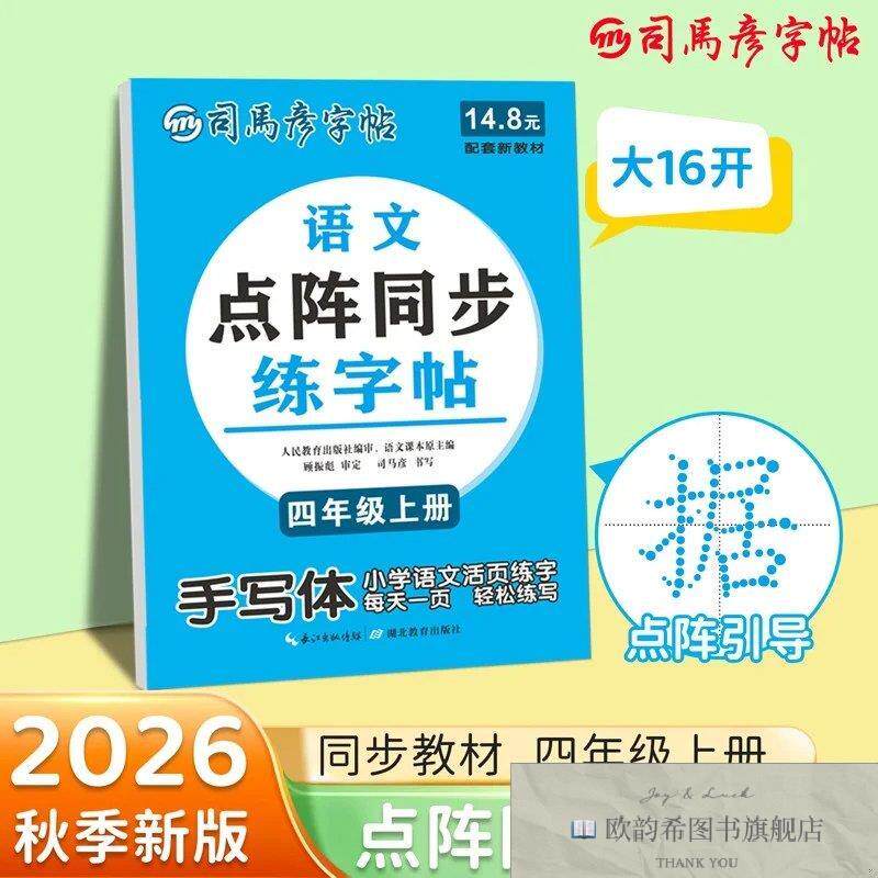 全新正版2026秋司马彦字帖四年级小学点阵同步练字帖上册人教版语