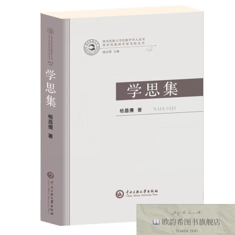 全新正版学思集杨昌儒著杨昌儒著中央民族大学出版社有限责任公司