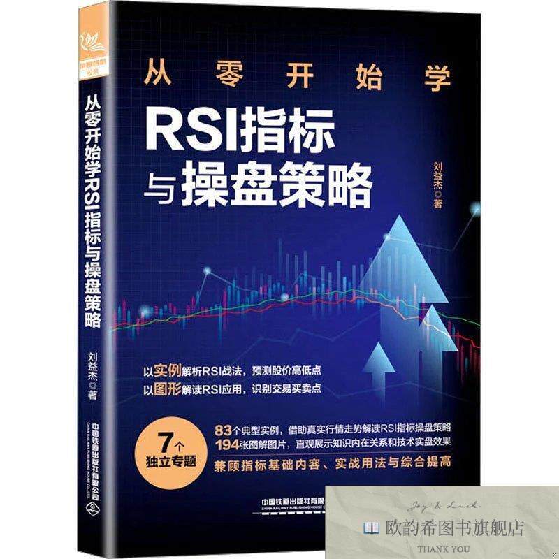 全新正版从零开始学RSI指标与盘策略刘益杰中国铁道出版社