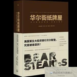 全新正版华尔街纸牌屋:贝尔斯登的荣耀贪婪与毁灭[美]威廉·D.科