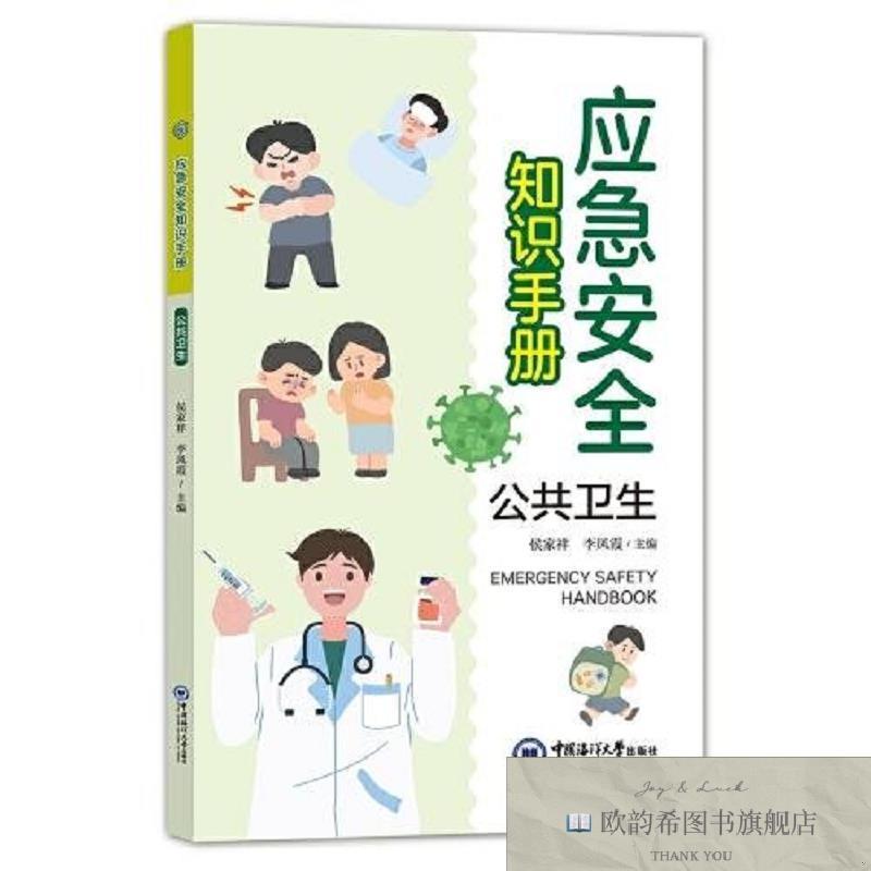 全新正版应急安全知识手册?公共卫生侯家祥李凤霞中国海洋大学出