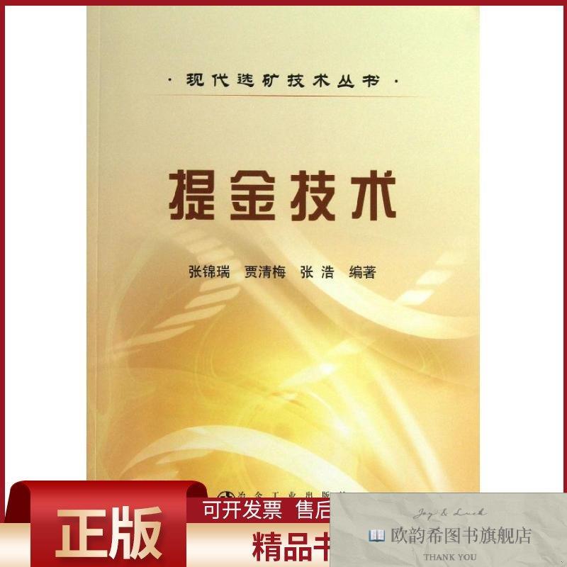 全新正版提金技术张锦瑞,贾清梅,张浩冶金工业出版社