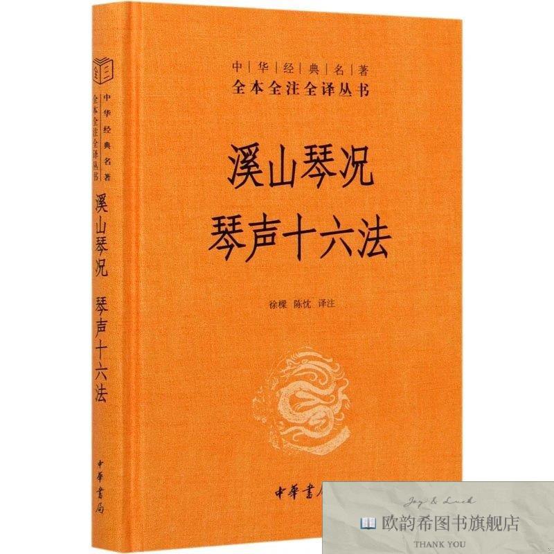 全新正版溪山琴况 琴声十六法 9787101151299作者中华书局