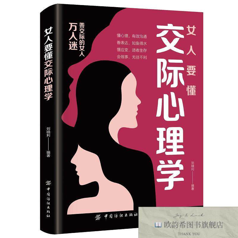 全新正版女人要懂交际心理学 ,d刘晓利中国纺织出版社