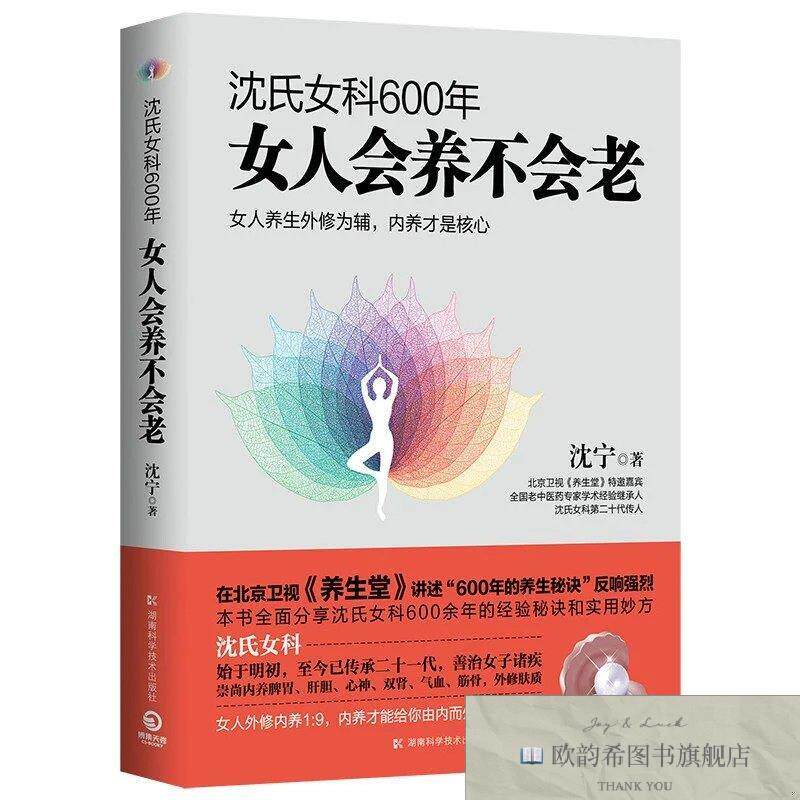 全新正版沈氏女科600年:女人会养不会老 ,y沈宁湖南科学技术出版