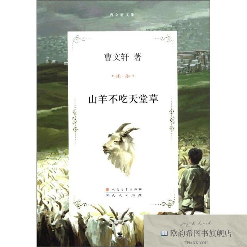 全新正版山羊不吃天堂草曹文轩著天天出版社有限责任公司