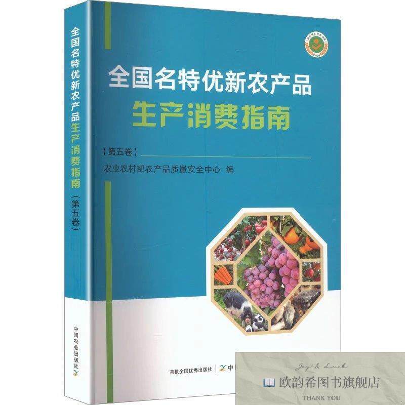 全新正版全国名特优新农产品生产消费指南 农业农村部农产品质量