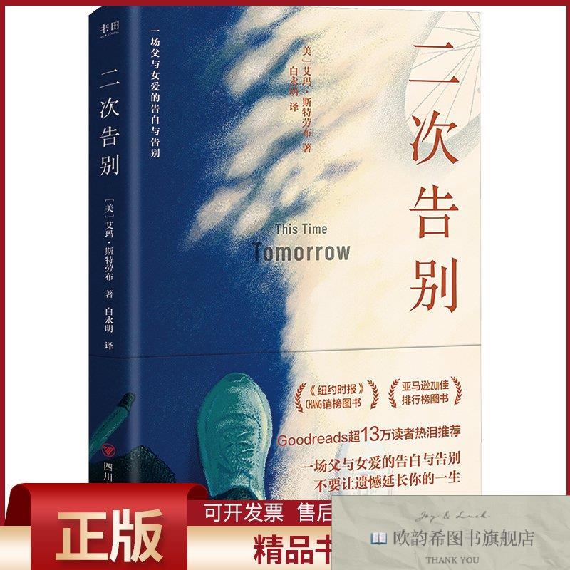 全新正版二次告别(美)艾玛&middot;斯特劳布著白永明译四川人民出版社