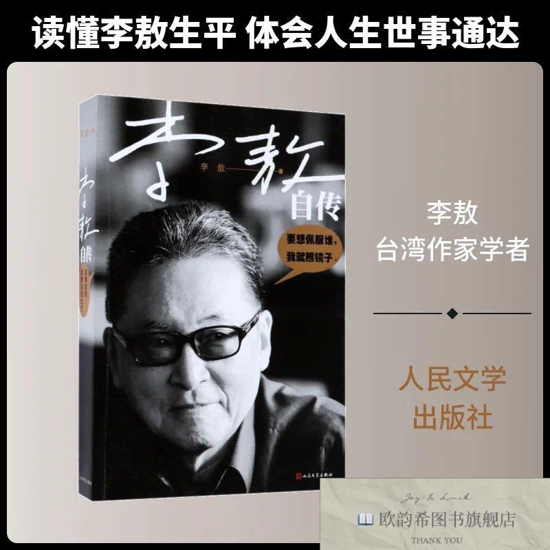 全新正版李敖自传李敖人民文学出版社