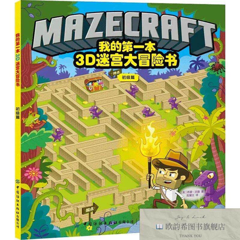 全新正版我的第一本3D迷宫大冒险书 初级篇西蒙·沃德中国纺织出