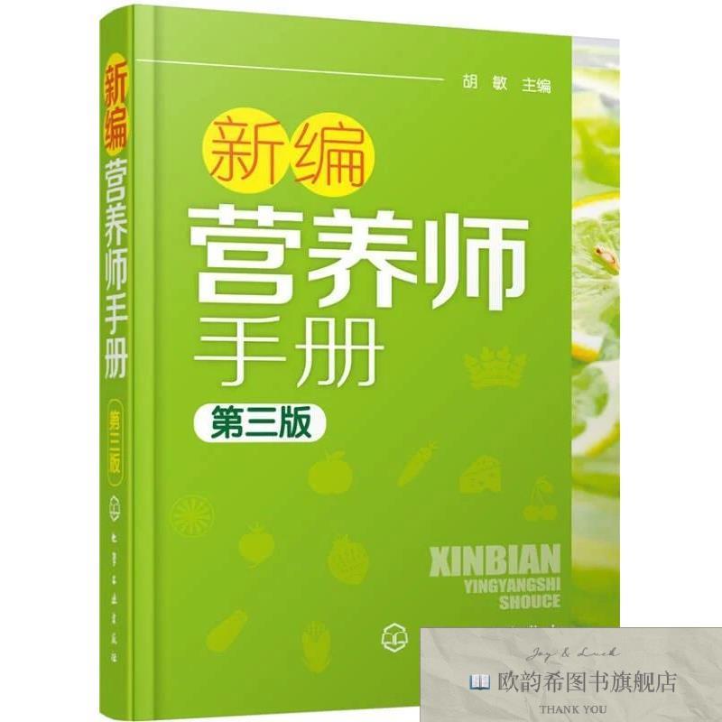 全新正版新编营养师手册胡敏编化学工业出版社