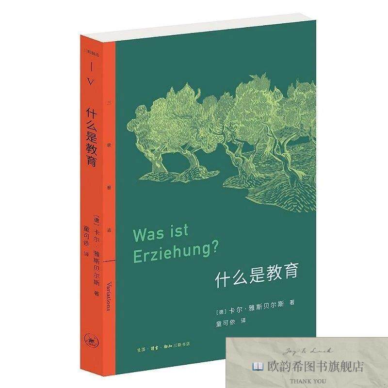 全新正版三联精选·什么是教育[德]卡尔·雅斯贝尔斯著；童可依译