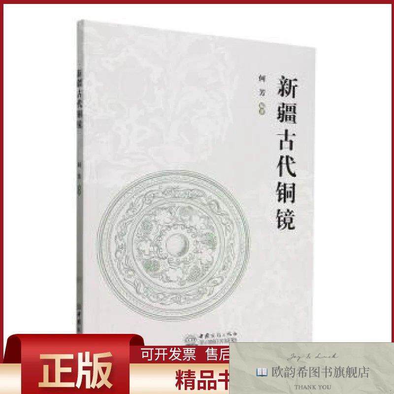 全新正版新疆古代铜镜何芳编著中国商务出版社