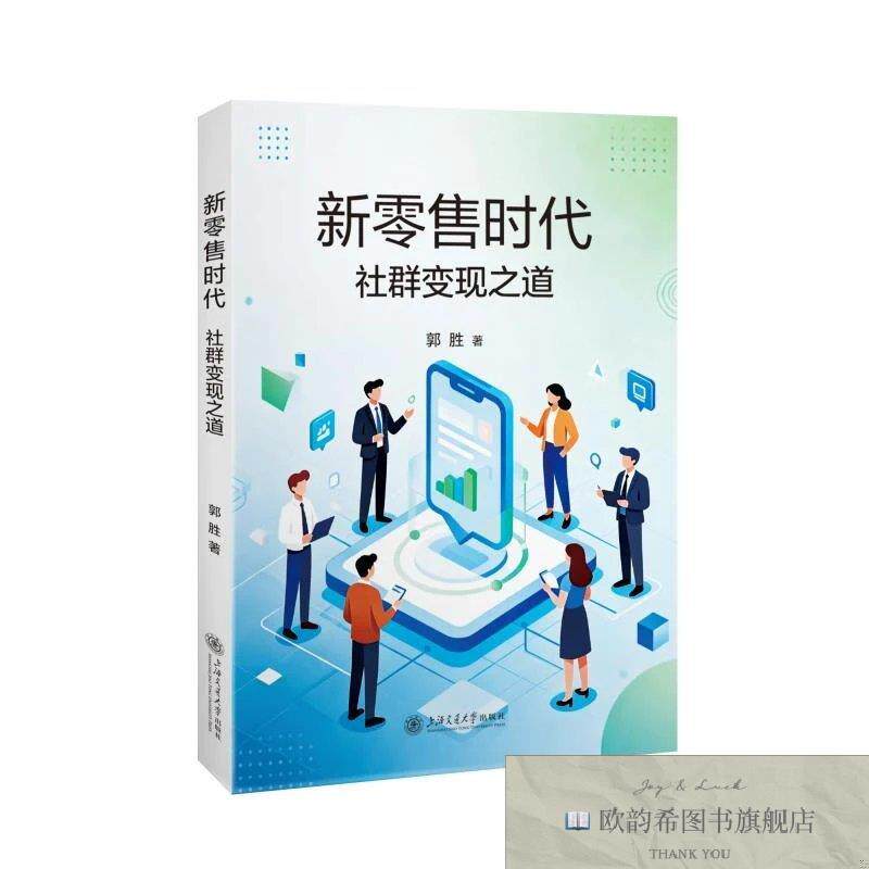 全新正版新时代:社群变现之道 郭胜 著新华文轩网络书店 正