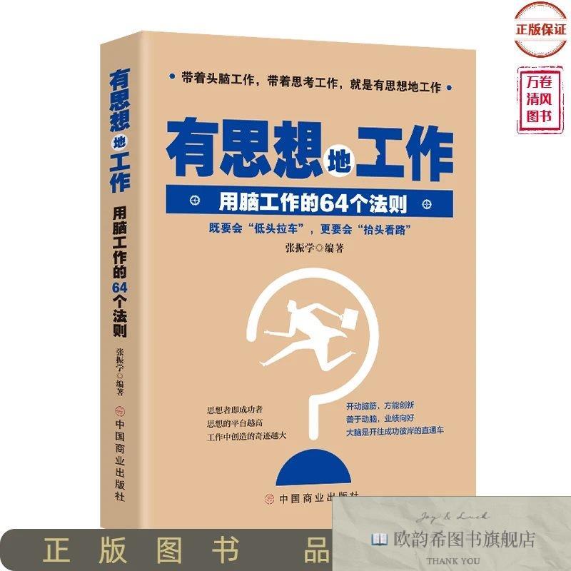 全新正版有思想地工作:用脑工作的64个法则张振学编著中国商业出