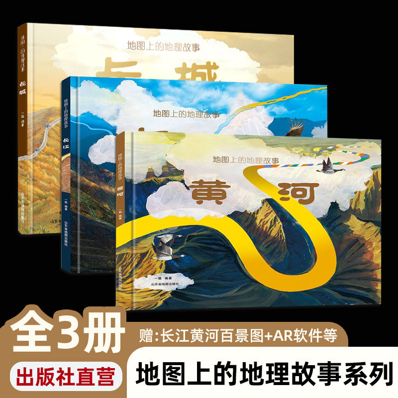 全新正版地图上的地理故事黄河长江长城全3册 6-12岁少儿人文地理