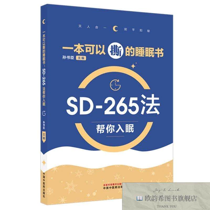 全新正版一本可以撕的睡眠书 : SD-265法帮你入眠 孙书臣 主编新