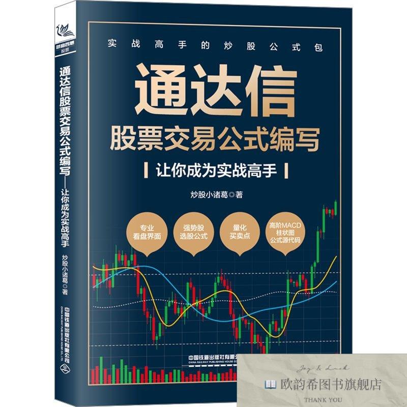 全新正版通达信股票交易公式编写 让你成为实战高手炒股小诸葛中图片