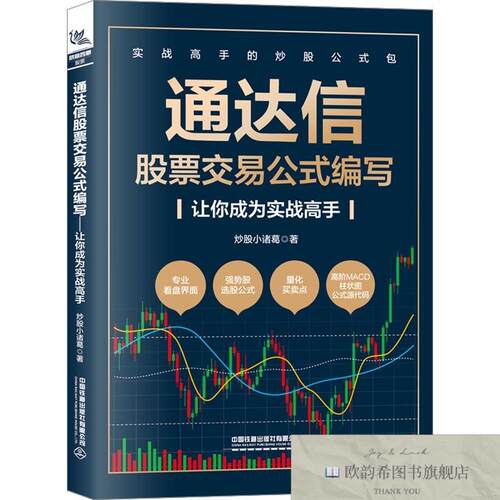 全新正版通达信股票交易公式编写 让你成为实战高手炒股小诸葛中