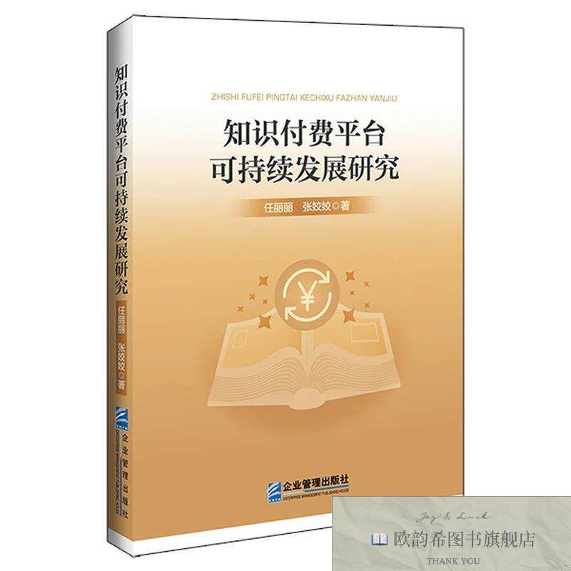 全新正版知识付费平台可持续发展研究任丽丽;张姣姣企业管理出版