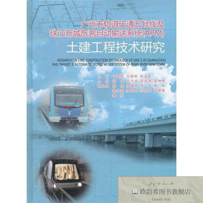 全新正版广州市轨道交通五号线及珠江新城旅客自动输送系统土建工