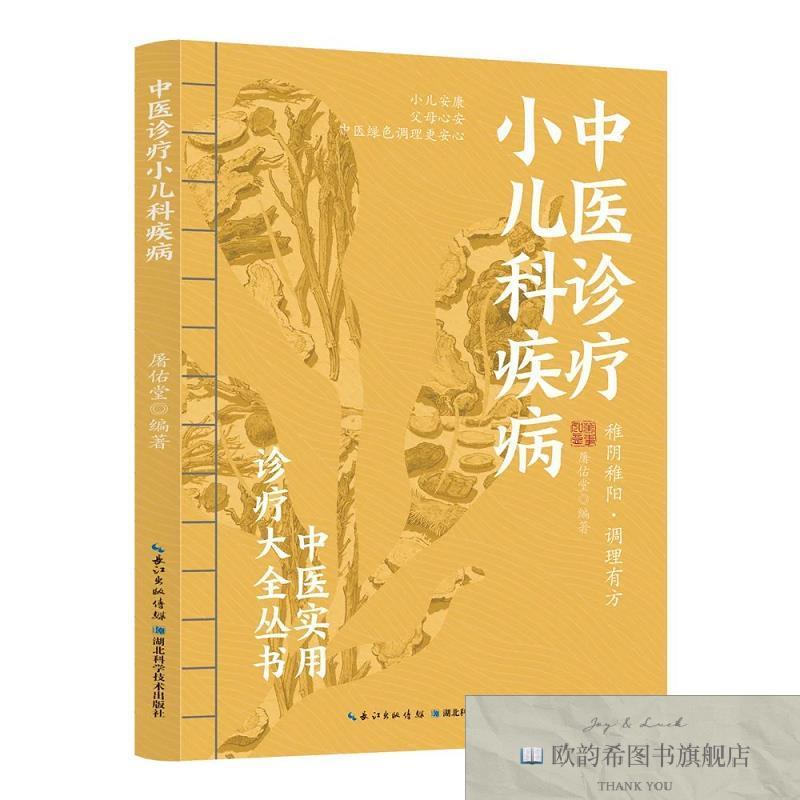 全新正版中医诊疗小儿科疾病--中医实用诊疗大全丛书 ,t屠佑堂编