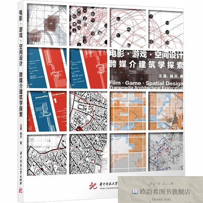 全新正版电影·游戏·空间设计:跨媒介建筑学探索 汪原,胡兴 著