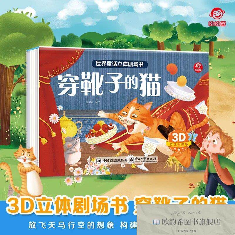 全新正版世界童话立体剧场书 穿靴子的猫 _kb编者:呦呦童|电子工