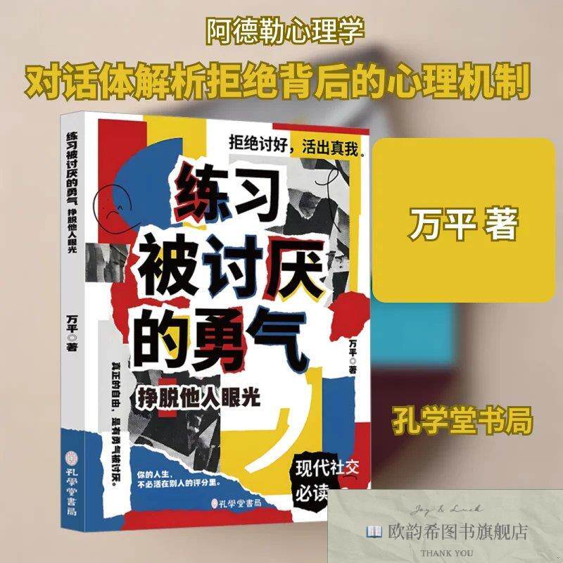 全新正版练习被讨厌的勇气万平著孔学堂书局