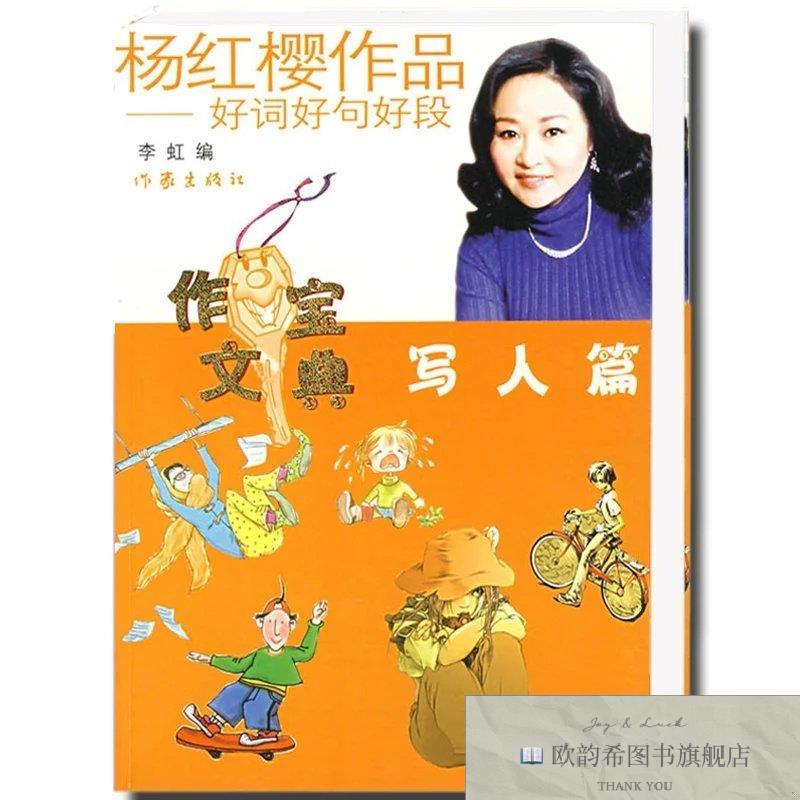 全新正版杨红樱作品好词好句好段:写人篇杨红樱著,李虹编作家出