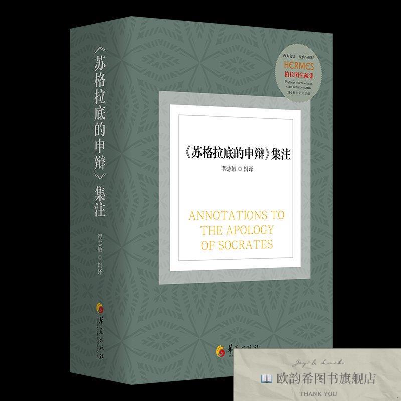 全新正版《苏格拉底的申辩》集注 柏拉图 著 程志敏 译(古希腊)