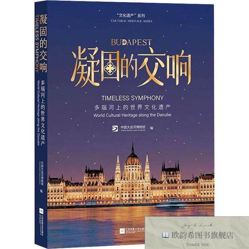 全新正版凝固的交响多瑙河上的世界文化遗产 中国大运河博物馆 编