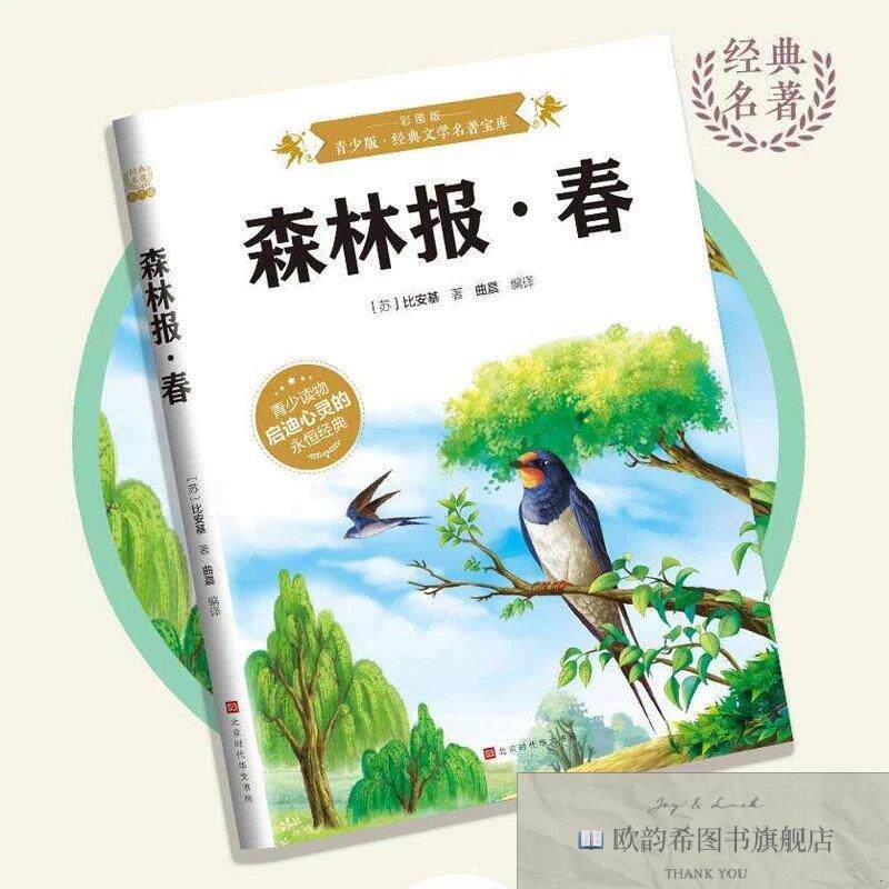 全新正版森林报·春: 彩图版 ,b（苏）比安基著；曲晨编译北京时