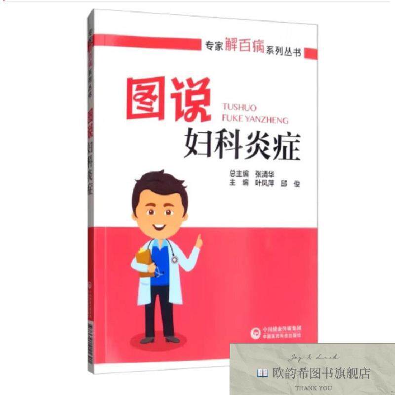 全新正版图说妇科炎症 ,wf张清华主编中国医药科技出版社