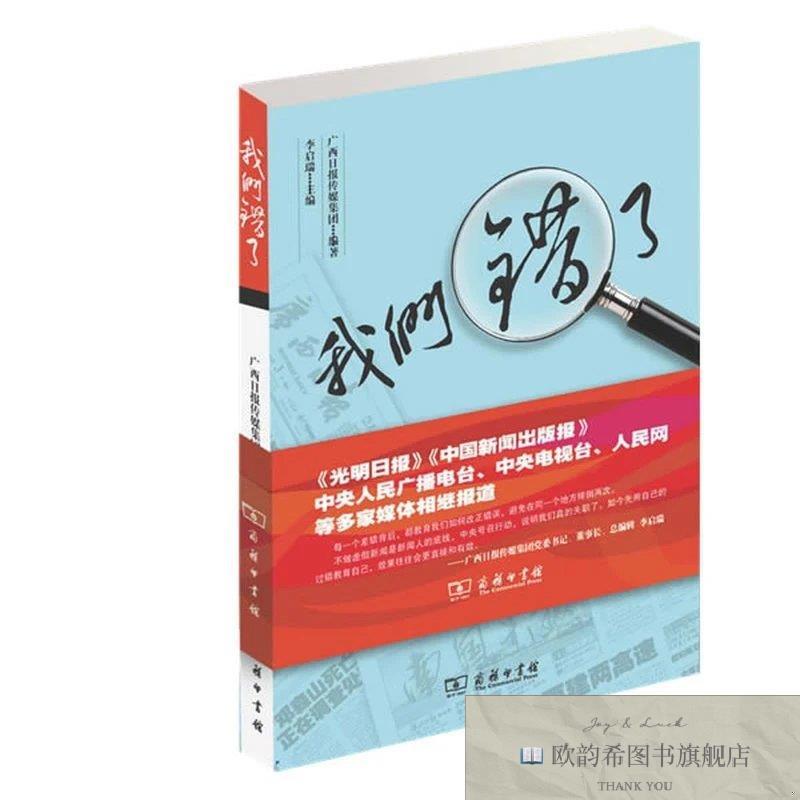 全新正版们错了——一本传媒业自揭家丑的勇气之书李启瑞编商务