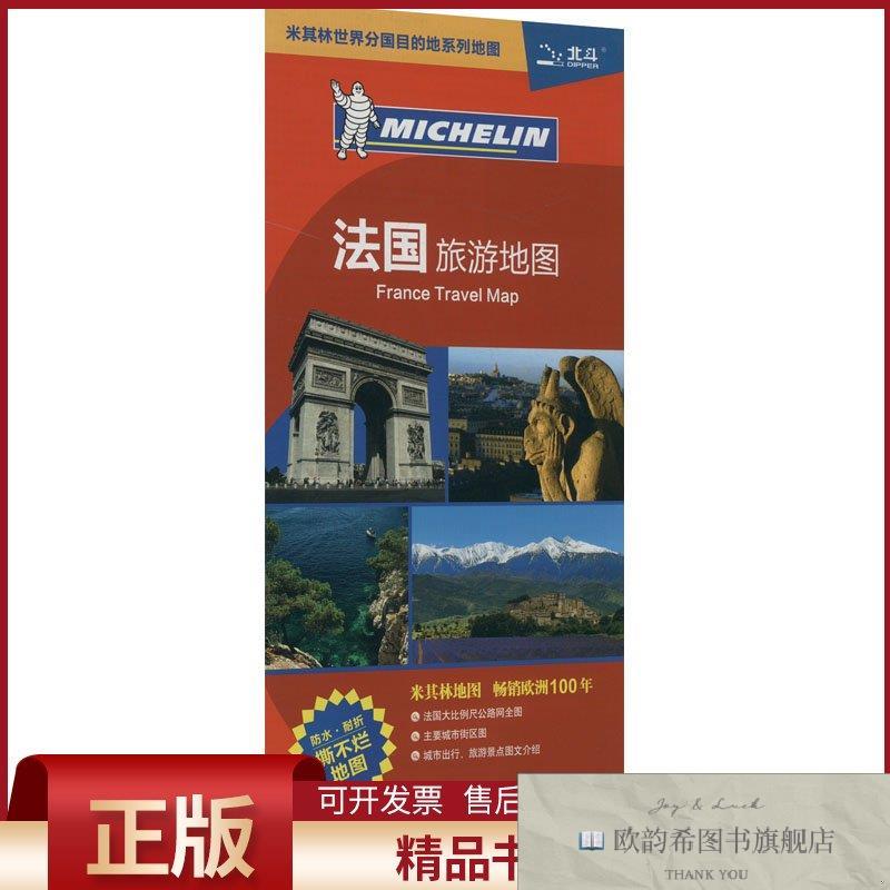 全新正版法国旅游地图刘红军,李雅婷,赵晶等编中国地图出版社