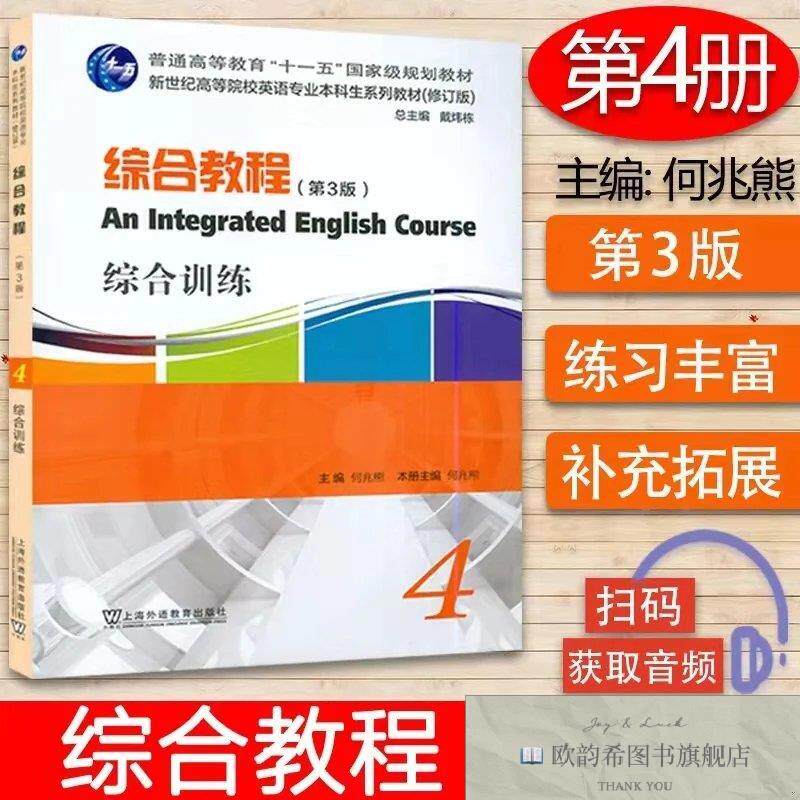 全新正版英语专业本科生教材.修订版:综合教程4 综合训练何兆熊