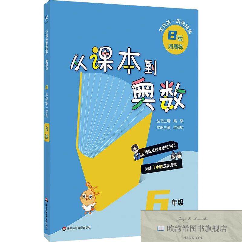 全新正版从课本到奥数 六年级B版熊斌华东师大