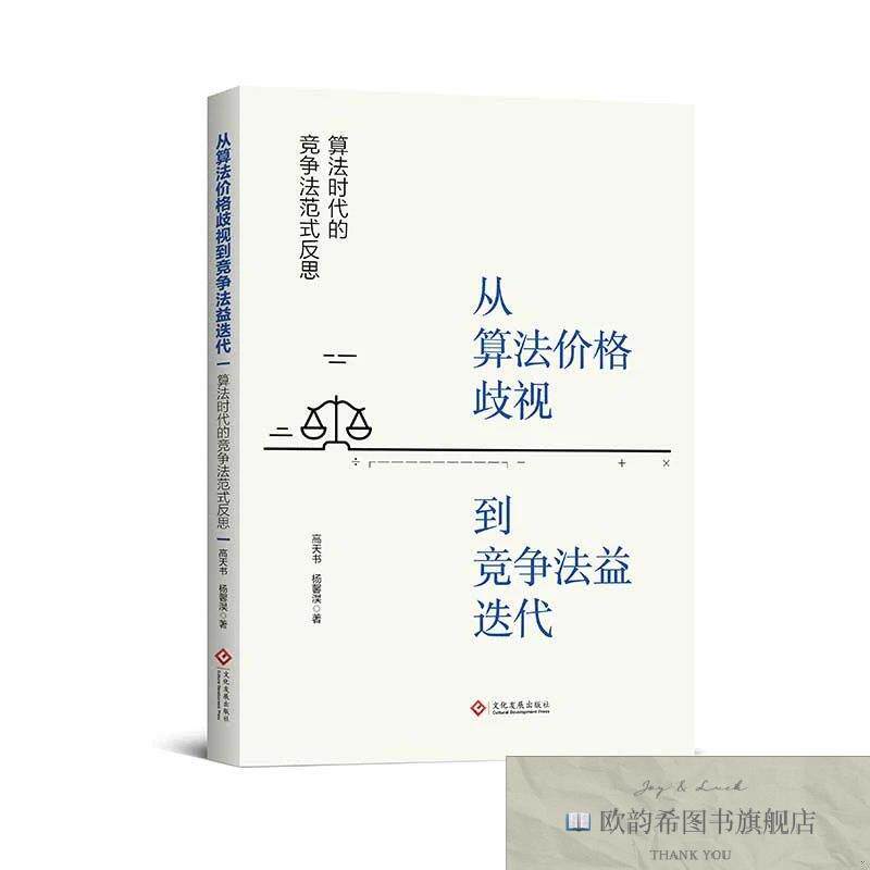 全新正版从算法价格歧视到竞争法益迭代 高天书杨馨淏 著新华文轩